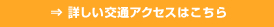 詳しい交通アクセスはこちら