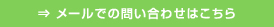 メールでの問い合わせはこちら