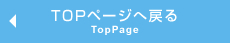 TOPページへ戻る