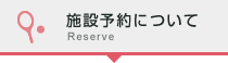 施設予約について