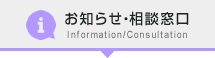 お知らせ・相談窓口