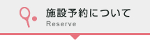 施設予約について