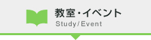 教室・イベント