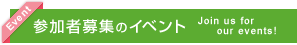 参加者募集のイベント