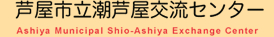 芦屋市立潮芦屋交流センター